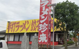 珍来 テクノパーク桜店