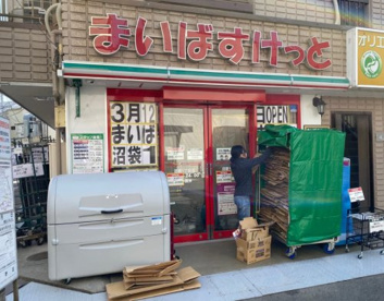 まいばすけっと 沼袋1丁目店の画像1