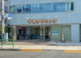 平澤クリニック