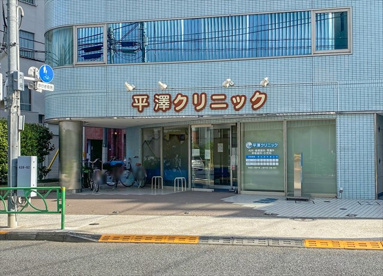 平澤クリニックの画像1