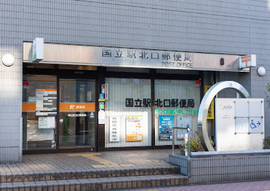国立駅北口郵便局の画像1