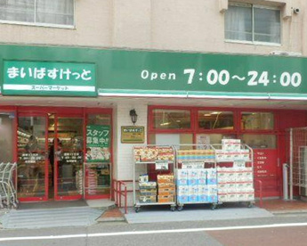 まいばすけっと鷹番３丁目店の画像1