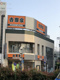 吉野家 千種駅前店の画像