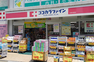 ココカラファイン 分倍河原店の画像1