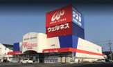ドラッグストアウェルネス 上井店