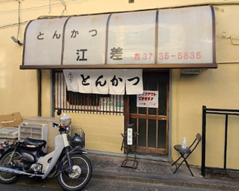 とんかつ江差の画像1