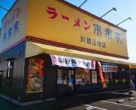 来来亭 川越山田店
