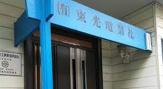 有限会社東光電機