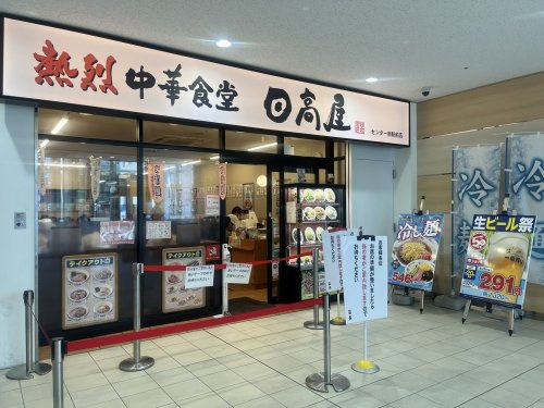 日高屋 センター南駅前店