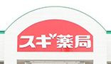 ドラッグストア スギ薬局 小田原小台店