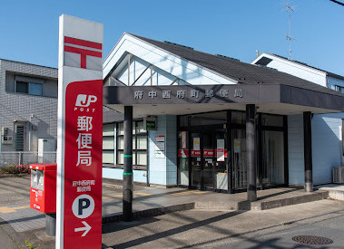 府中西府町郵便局の画像1