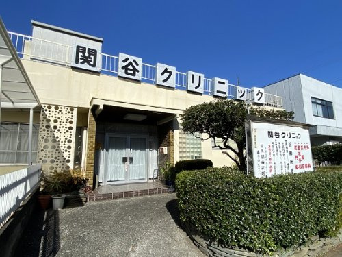 関谷クリニック