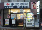 東京新聞 大森販売所