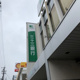 三十三銀行 本陣支店の画像