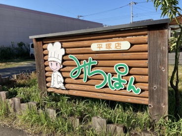 みちパン平塚店の画像2