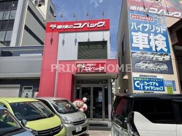 車検のコバック 横浜新子安店の画像1