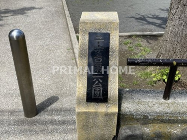 子安台第二公園の画像2