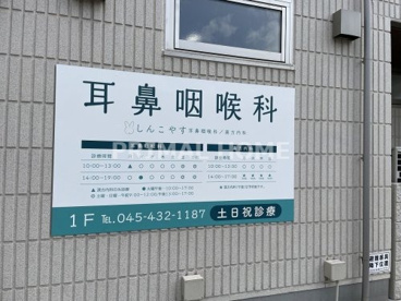 しんこやす耳鼻咽喉科・漢方内科の画像2