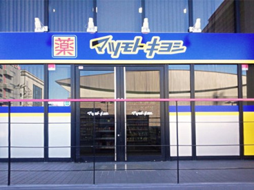 マツモトキヨシ 吉川旭店の画像1