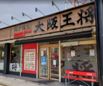 大阪王将 堺新金岡店