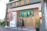 その他 平和食堂