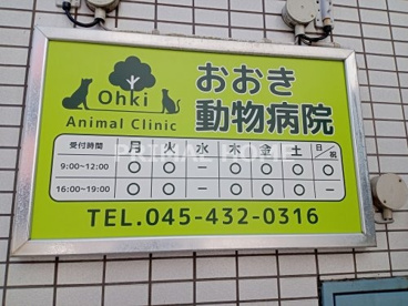 おおき動物病院の画像2