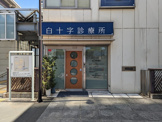 白十字診療所