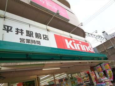キリン堂 平井駅前店の画像1