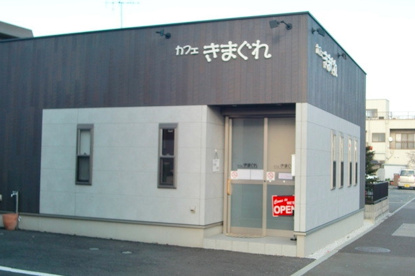 きまぐれの画像1