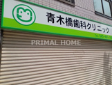 青木歯科クリニック