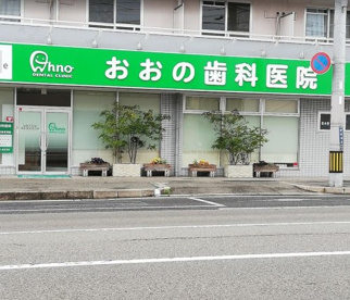 おおの歯科医院の画像1