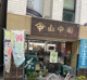 お茶の山中園の画像