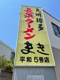 長浜ラーメンまき 平和店の画像