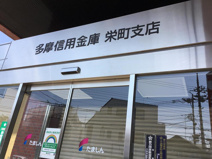 多摩信用金庫　栄町支店
