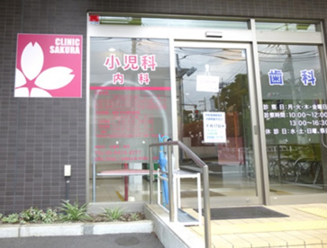 さくら小児科・内科クリニックの画像1