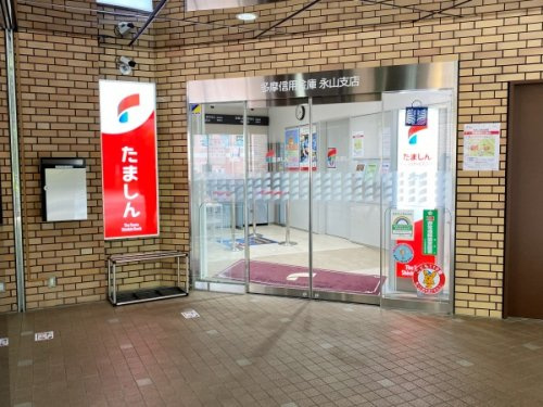 たましん 永山支店