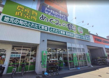 めぐみの郷の画像1