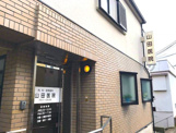 内科 山田医院