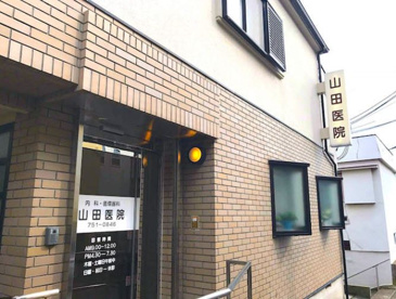 山田医院の画像1