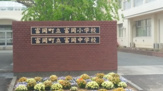 冨岡町立　富岡小学校　富岡中学校