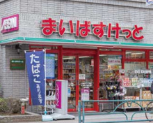 まいばすけっと大森山王3丁目店