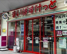 まいばすけっと蒲田駅西店