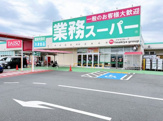 業務スーパー 厚原店