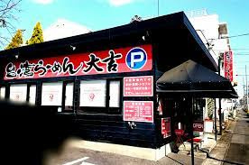 台湾らーめん大吉の画像1