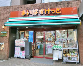 まいばすけっと本駒込駅前店の画像1