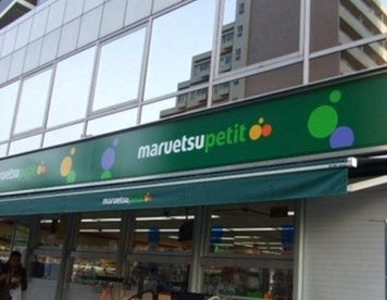 マルエツプチの画像1