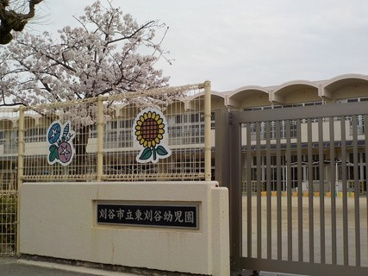 刈谷市立東刈谷幼児園の画像1