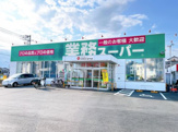 業務スーパー 吉原今泉店