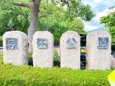原田公園の画像1