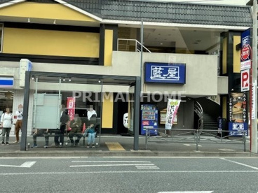 藍屋 横浜戸部店の画像1